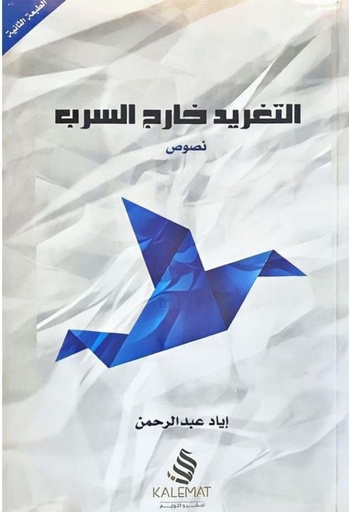 [QAFBOOK00024] التغريد خارج السرب