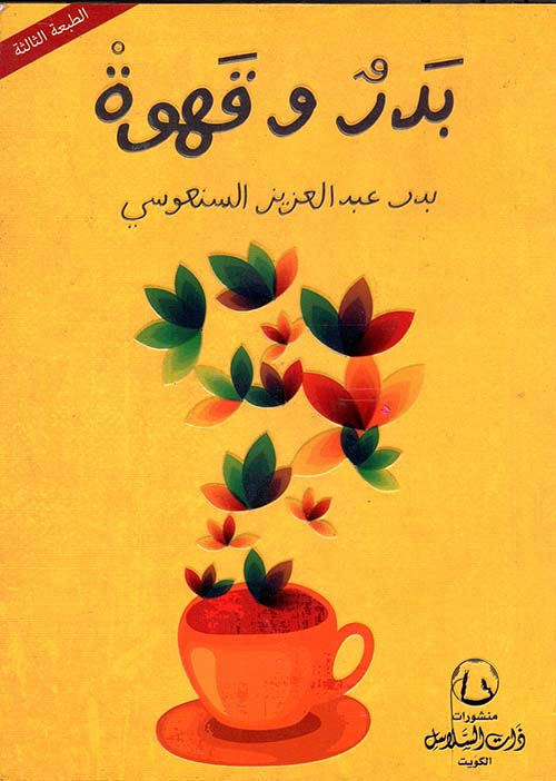 [QAFBOOK00004] بدر و قهوة