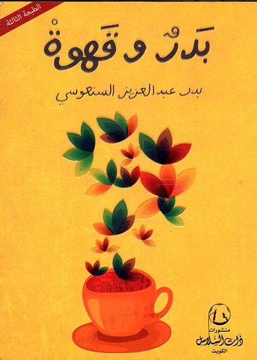 [QAFBOOK00004] بدر و قهوة