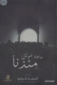 [QAFBOOK00021] ما عاد صوتك مئذنا