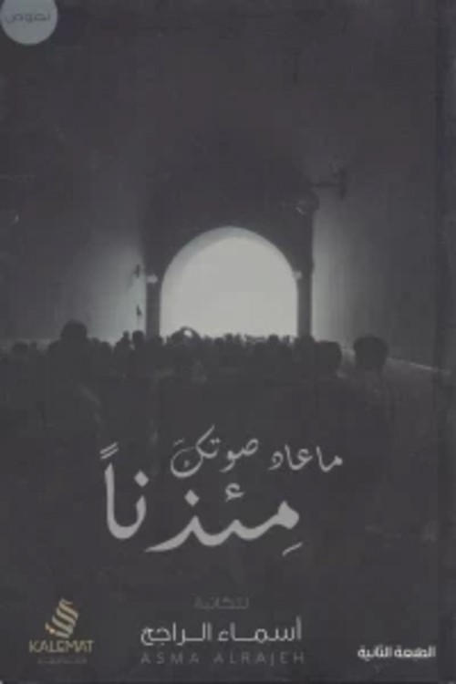 ما عاد صوتك مئذنا