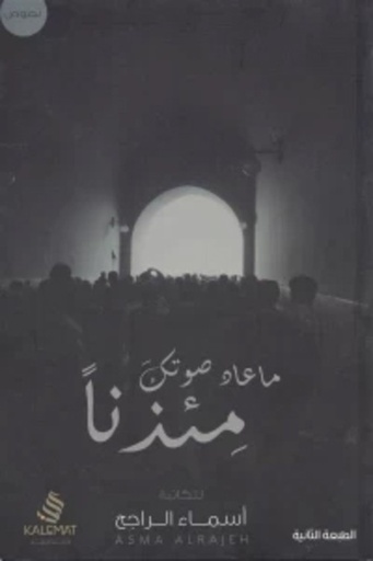 [QAFBOOK00021] ما عاد صوتك مئذنا