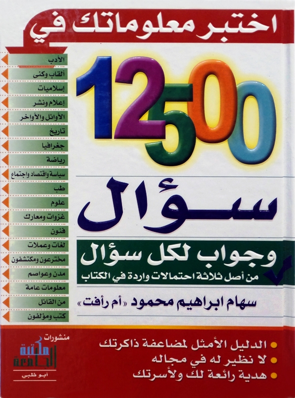 [9789953766201] اختبر معلوماتك في 12500  سؤال و جواب