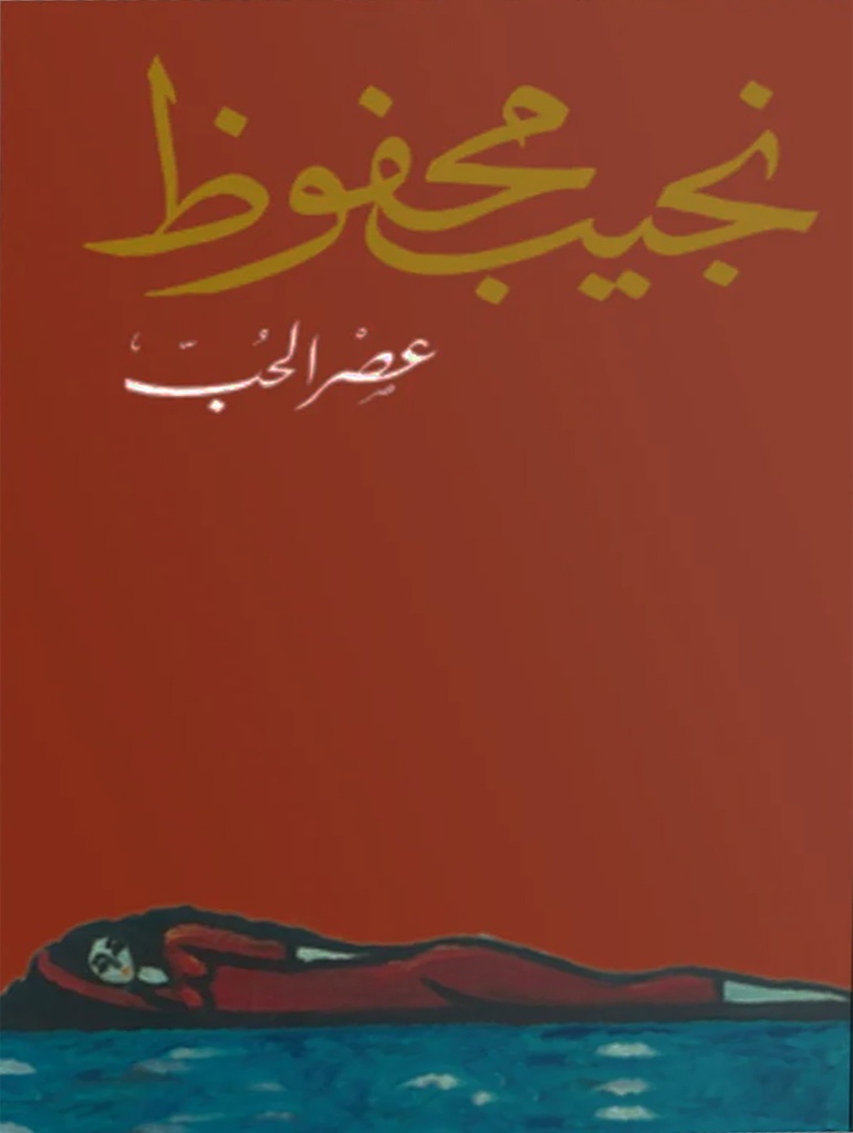 [9789770915196] عصر الحب