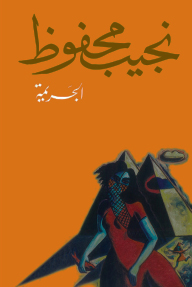 الجريمة