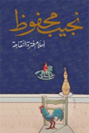 [9789770912010] أحلام فترة النقاهة
