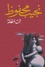 [9789770915813] تحت المظلة