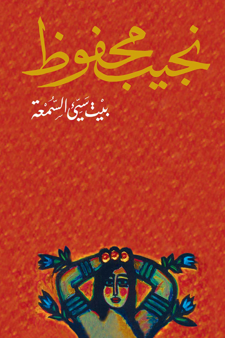 بيت سيء السمعة