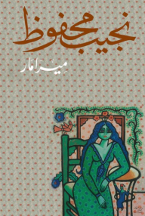 ميرامار