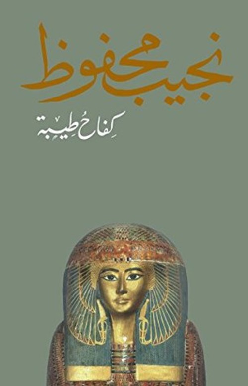 كِفاحُ طيبة