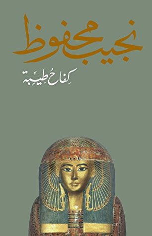 [9789770915158] كِفاحُ طيبة