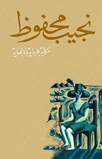 [9789770915868] حكاية بلا بداية ولا نهاية
