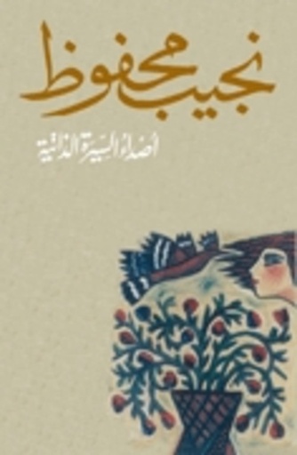 [9789770914960] أصداء السيرة الذاتية