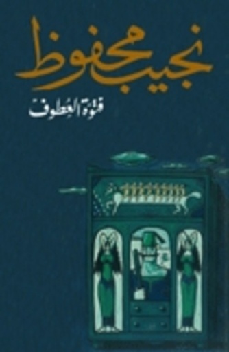 [9789770915745] فتوة العطوف