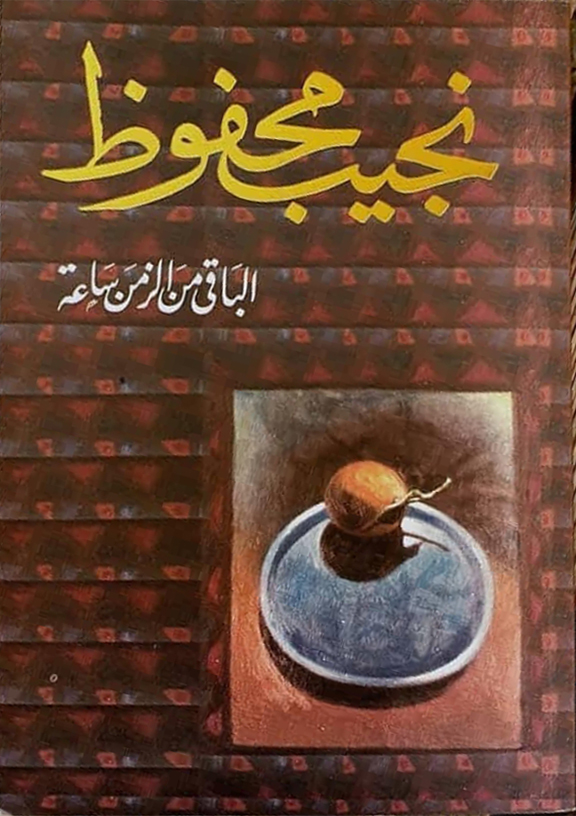 [9789770915844] الباقى من الزمن ساعة