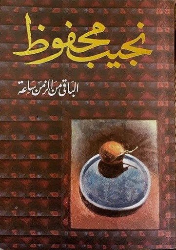 [9789770915844] الباقى من الزمن ساعة