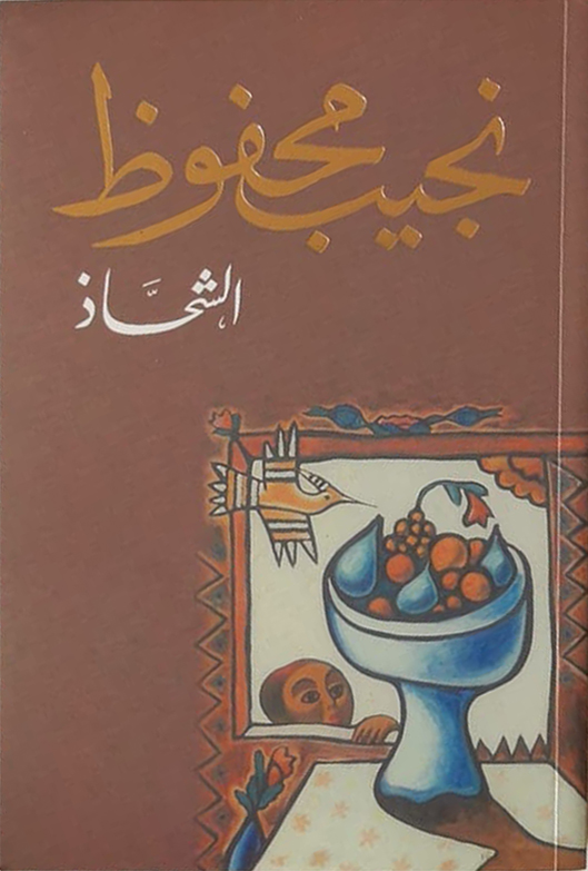 [9789770915493] الشحاذ