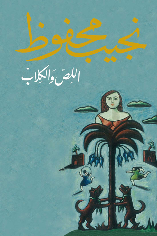 [9789770930809] اللص والكلاب