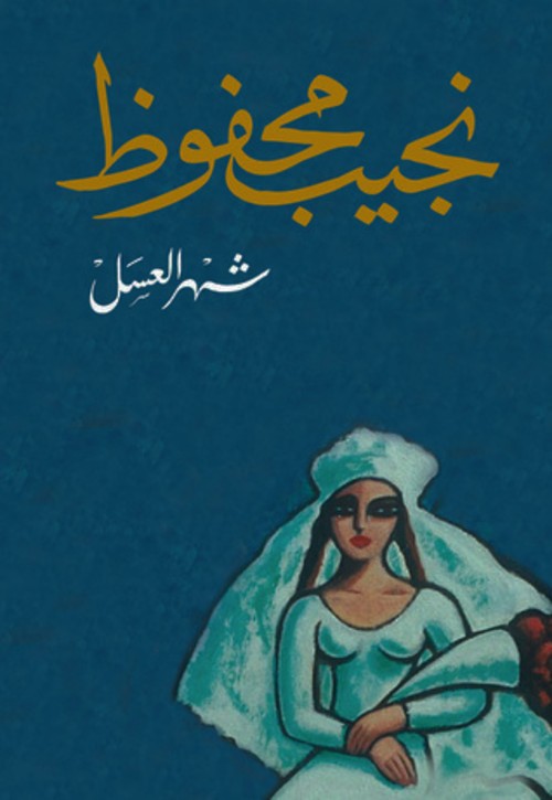 شهر العسل