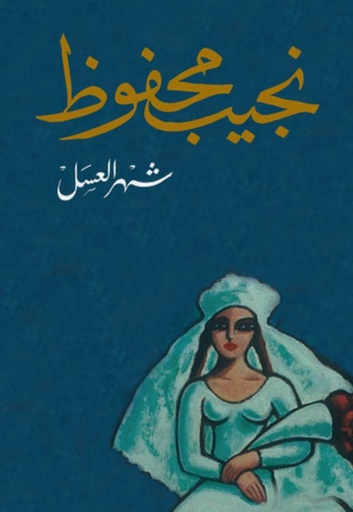 [9789770916070] شهر العسل
