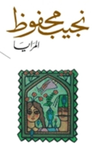 [9789770930830] المرايا