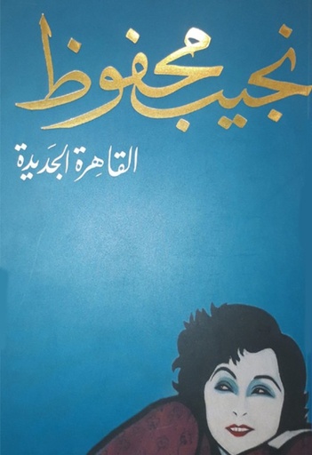 [9789770914885] القاهرة الجديدة