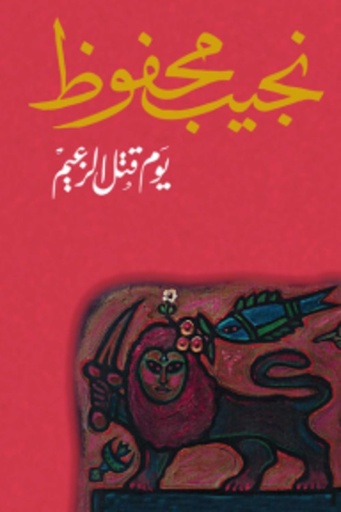 [9789770914953] يوم قتل الزعيم