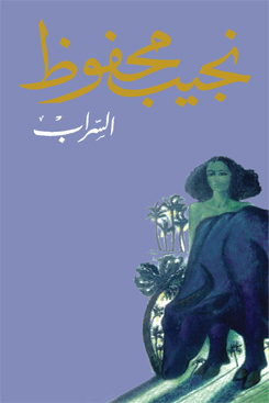 [9789770930793] السراب