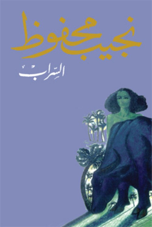السراب
