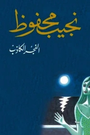 [9789770916063] الفجر الكاذب