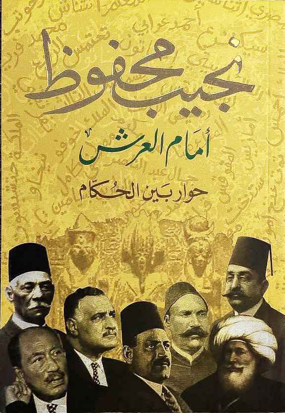 [9789770932056] أمام العرش حوار بين الحكام