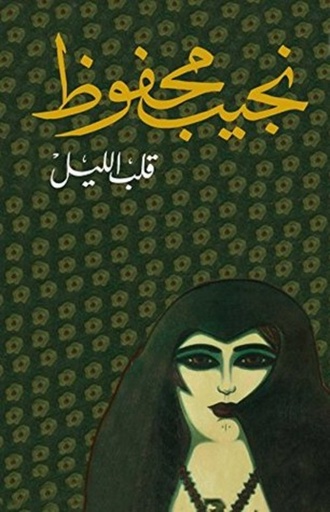 [9789770915882] قلب الليل