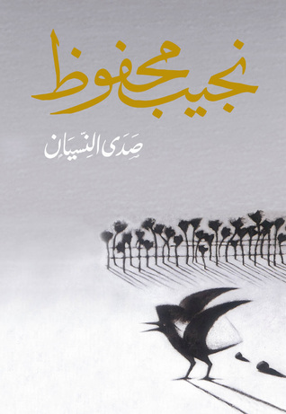 [9789770915738] صدى النسيان