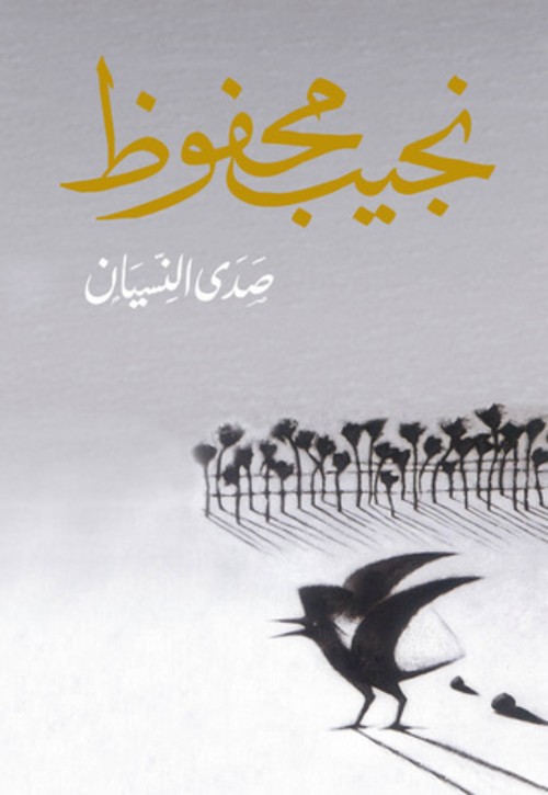 صدى النسيان