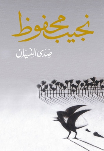[9789770915738] صدى النسيان