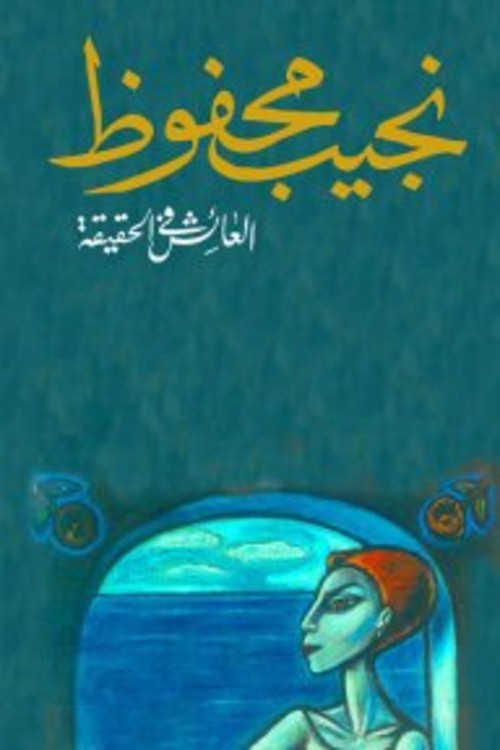 العائش في الحقيقة