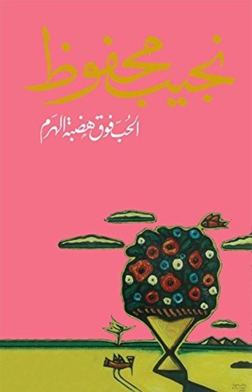 الحب فوق هضبة الهرم