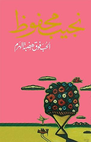 [9789770915431] الحب فوق هضبة الهرم