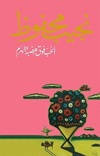 [9789770915431] الحب فوق هضبة الهرم