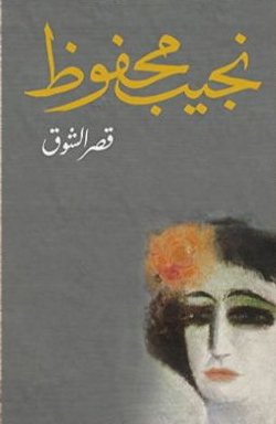 [9789770930762] قصر الشوق