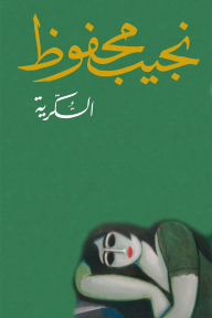 [9789770930847] السكرية