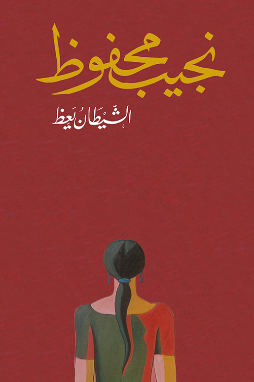 [9789770916100] الشيطان يعظ