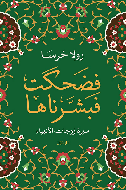 [9789778062243] فضحكت فبشرناها