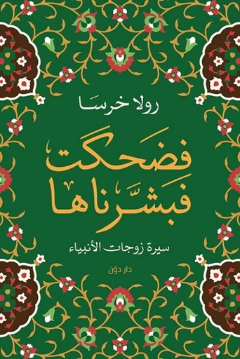 [9789778062243] فضحكت فبشرناها