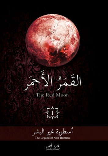 [9786030260577] القمر الأحمر - الجزء الأول - أسطورة غير البشر