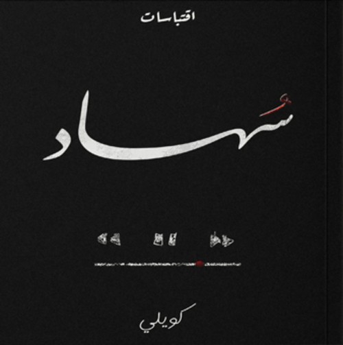 [9781787525085] سهاد