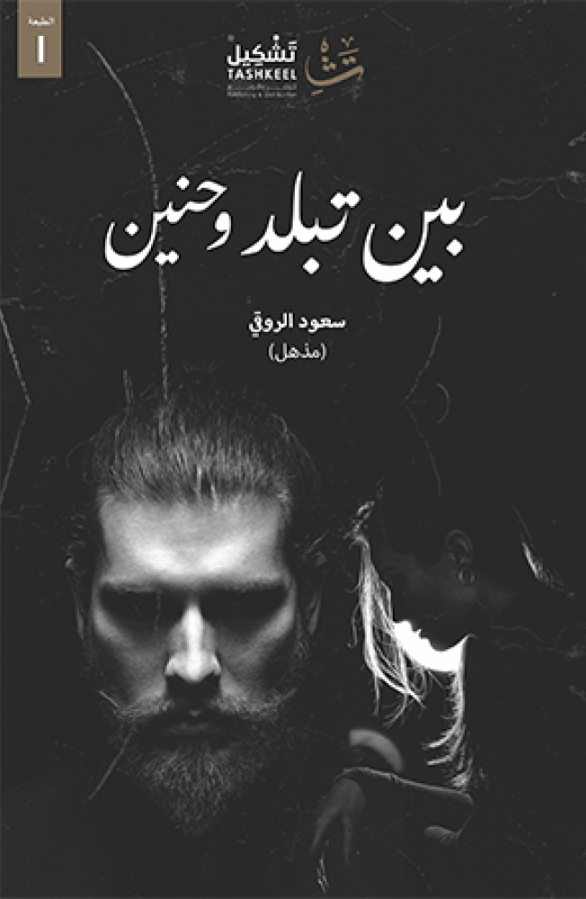 [9786038285091] بين تبلد وحنين