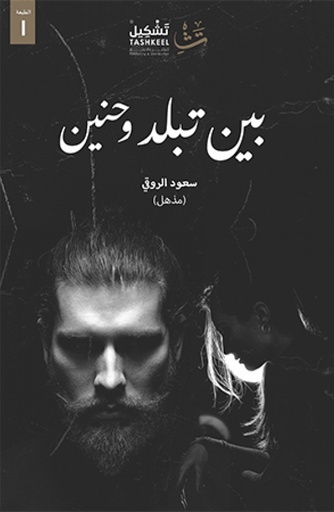 [9786038285091] بين تبلد وحنين