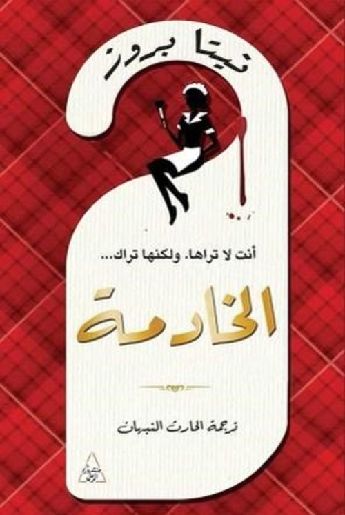 [9789938941692] الخادمة