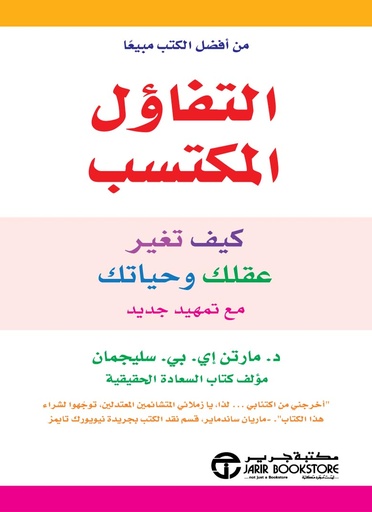[6281072087753] التفاؤل المكتسب كيف تغير عقلك وحياتك مع تمهيد جديد‎